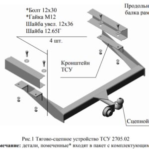 Фаркоп для ГАЗ 2705, ГАЗ 2705 Комби, ГАЗ 3302, ГАЗ 33022V, ГАЗ 33023 (до -2005 с глушителем, расположенным с левой или правой стороны; после 2005- с г