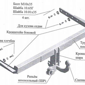 Фаркоп для Ford Focus седан/хетчбек 1998-2005. Требуется подрезка бампера. Тип шара: A. Нагрузки: 1000/50 кг (без электрики в комплекте)